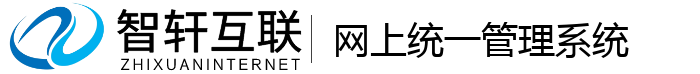 网上统一管理系统